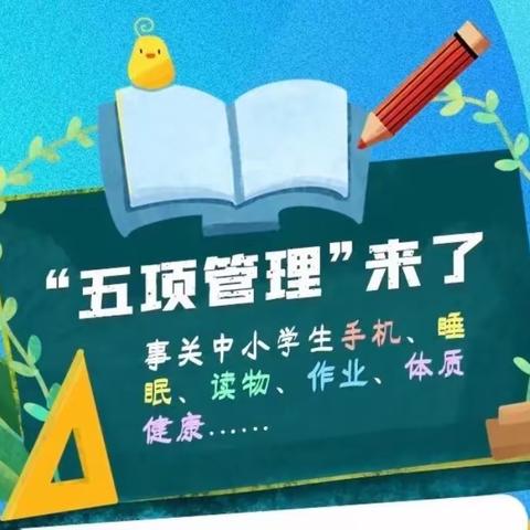 陶家湾小学落实中小学“五项管理”告家长书