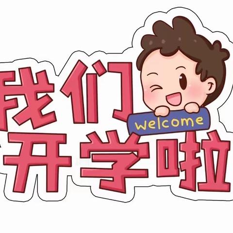 最美开学季，“幼”遇新开篇——四股桥中心幼儿园2023年春季开学通知