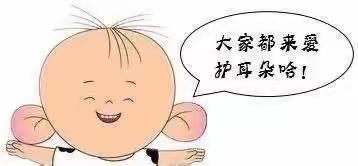 锦绣园幼儿园大班“3.3爱耳日👂”主题活动💕