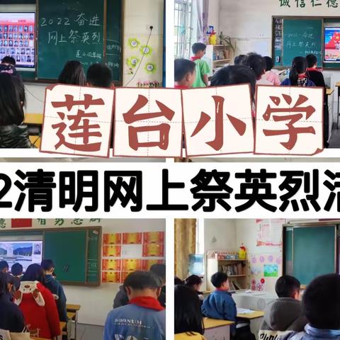 “云端”缅怀，践行文明新风尚——莲台小学开展2022清明网上祭英烈活动