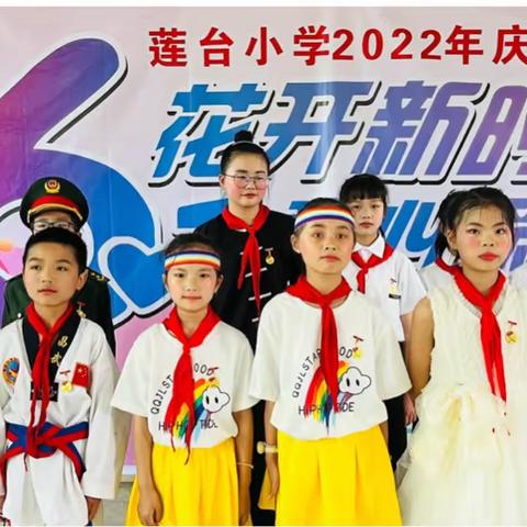 【喜迎二十大】“花开新时代，童心筑未来”——莲台小学2022年庆六一文艺汇演暨红领巾奖章颁章仪式