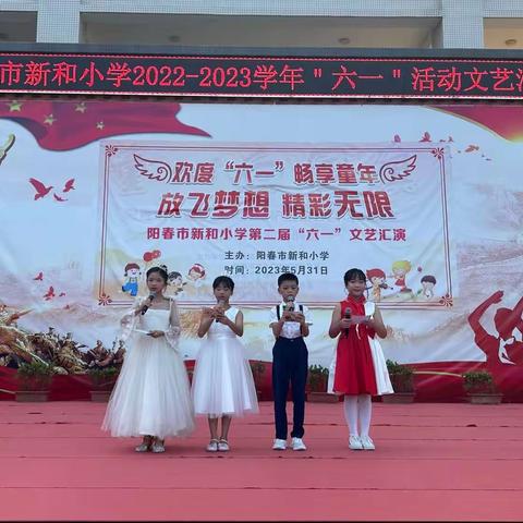 阳春市新和小学2023学年庆“六一”文艺汇演