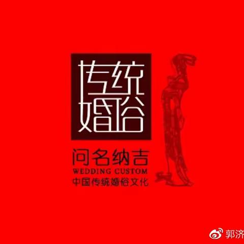 “三书六礼”是中国传统婚礼习俗