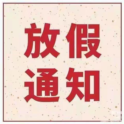 大化县晨光幼儿园2022年暑假放假通知及温馨提示