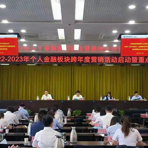 山西分行召开2022-2023年个人金融跨年度营销活动启动会