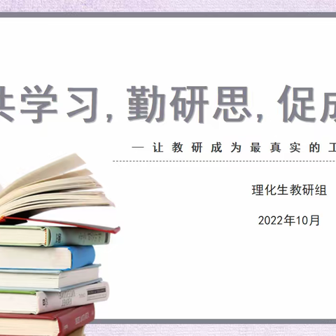 共学习、勤研思、促成长 ----理化生教研组线上研讨活动