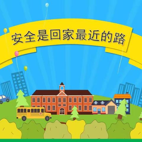 安全是回家最近的路——白云小学一（12）班安全教育主题班会