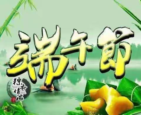 【刘店中学】平安端午——假期安全告家长书