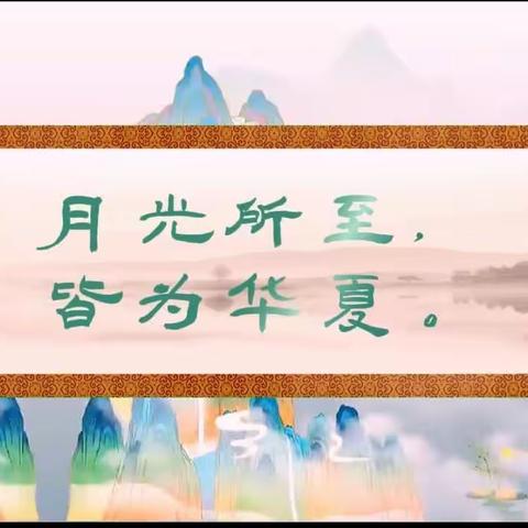 “月光所至，皆为华夏”——嘉祥县实验小学幼儿园双桥园迎中秋庆国庆活动。