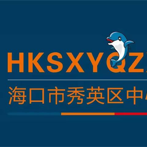 【秀华•动态】“总结收获·携手共进”——秀华分园本学期教师期末总结汇报