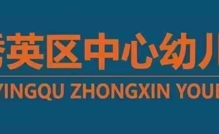 【秀华·动态】“精彩课堂 共同成长”秀华分园公开课