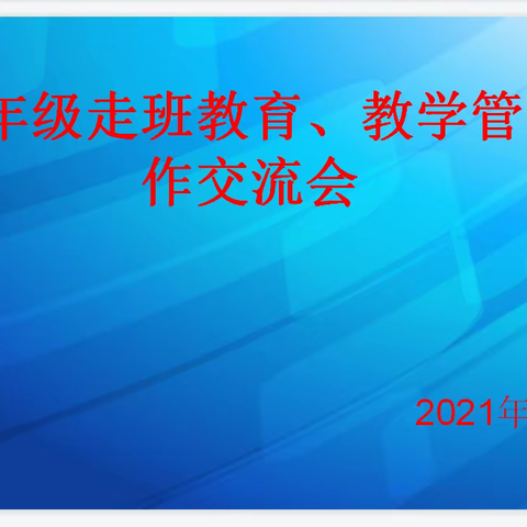 高一年级走班模式下的教师交流会及学生大会