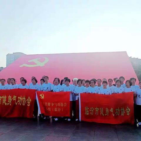 临汾市健身气功协会党支部开展“迎七一，传承红色血液，弘扬传统健身运动”主题党日活动