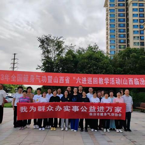 奋力正当时 聚力谱新章——2023年山西省健身气功协会《八段锦》“六进”公益巡回教学活动