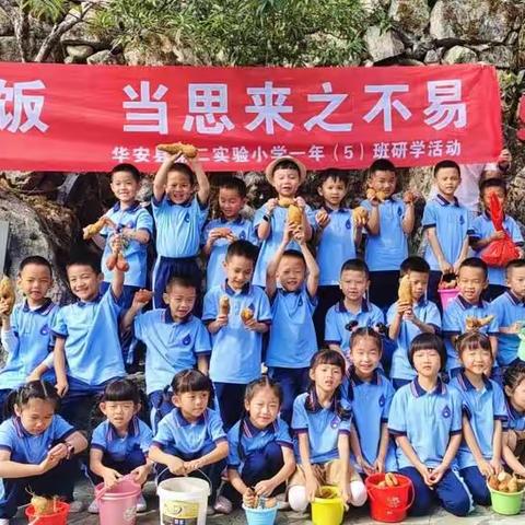 一粥一饭  当思来之不易                ——华安县第二实验小学一年（5）班研学活动