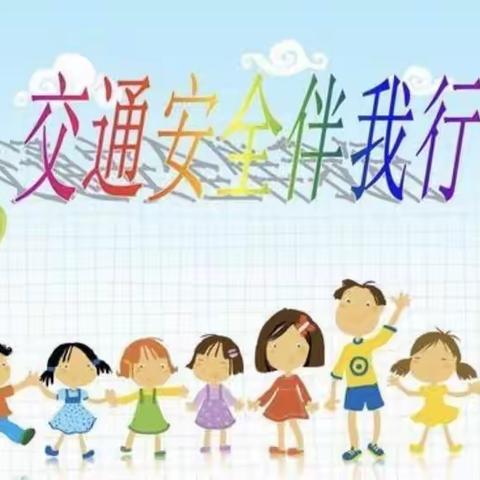 世纪城幼儿园大三班之【懂交规，话安全】