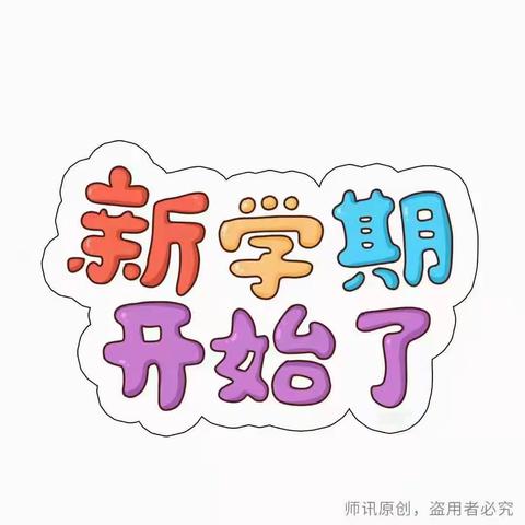 伶俐世纪城幼儿园中一班之『开学快乐✧٩(ˊωˋ*)و✧』