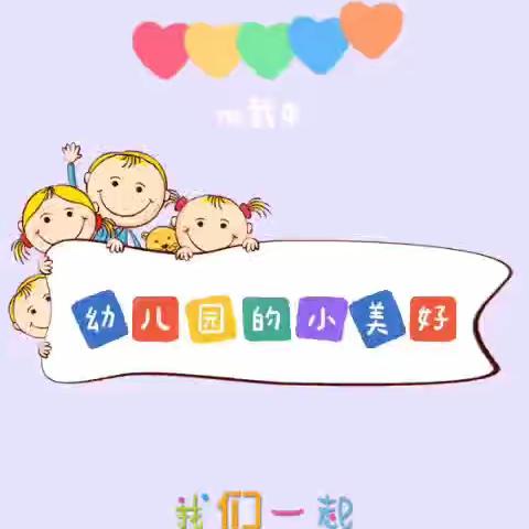 伶俐世纪城幼儿园中班组之『爱上幼儿园，快乐“美”一天』