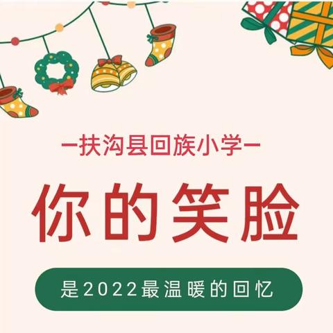 回望——你的笑脸是2022最温暖的回忆