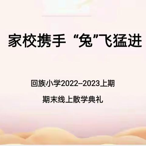 家校携手  “兔”飞猛进——回族小学2022—2023学年期末线上散学典礼