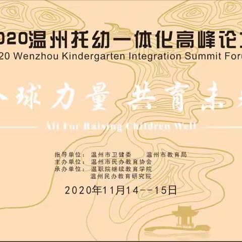 我们的纪念——《2020温州托幼一体化高峰论坛》