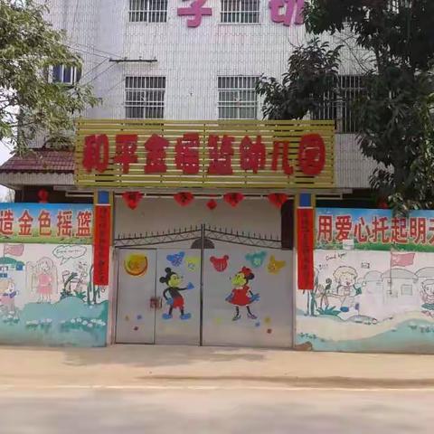 和平金摇篮幼儿园全体师生祝爸爸们:节日快乐！