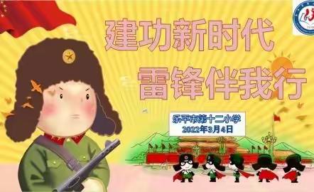 建功新时代，雷锋伴我行——乐平第十二小“学雷锋日”系列活动之采访