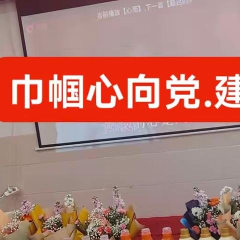 【实心干事 科学作为】四烈中学党支部开展主题党日活动——“巾帼心向党·建功新时代”