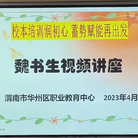 聆听名师讲座  促进教师成长——渭南市华州区职业教育中心开展2023年校本培训系列活动（二）