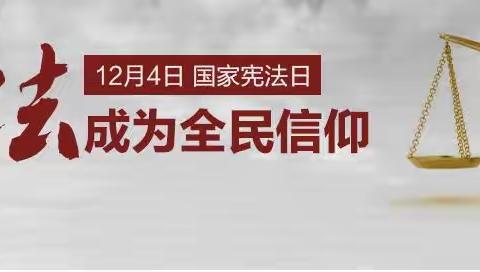 让宪法成为全民信仰