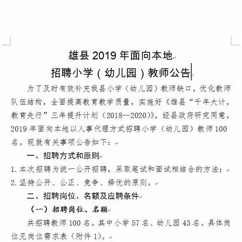 雄县2019年面向本地招聘小学（幼儿园） 教师公告