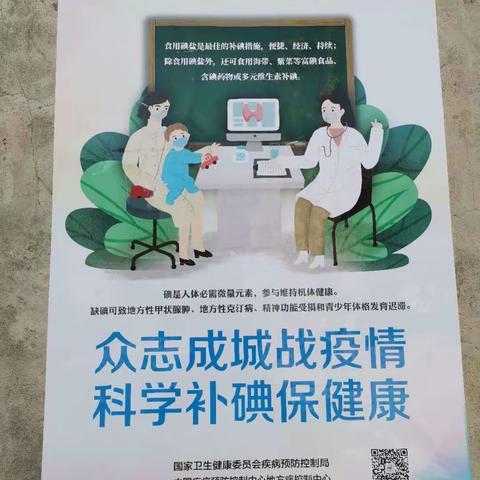 众志成城战疫情 科学补碘保健康