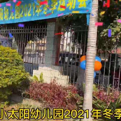 【欢乐运动日】小牛津小太阳幼儿园2021冬季运动会