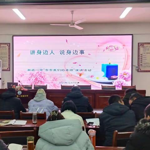 讲身边人，说身边事——新店一中“夸夸我们的老师”演讲活动