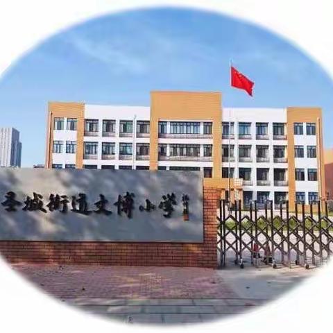 群策群力促教研，共备共研享智慧——记圣城街道文博小学跨校现代明德学校教研学习活动