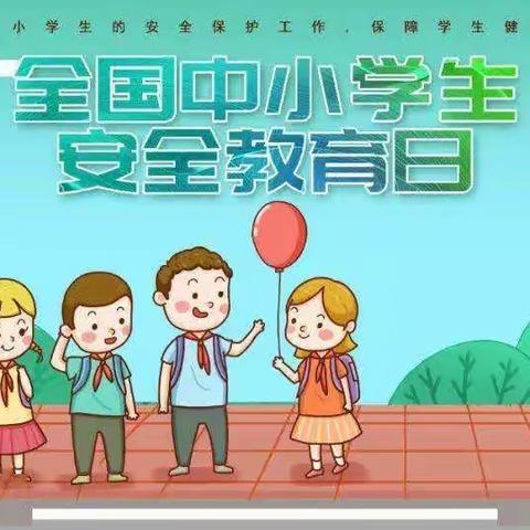 “全国中小学生安全教育日”宣传教育活动——滦镇街道新区幼儿园