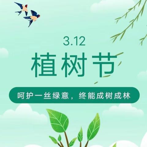 “相逢植树节，爱在春天里”——瑞霖幼儿园小二班植树节主题活动