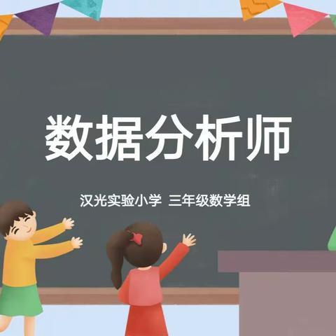 三年级数学学科活动