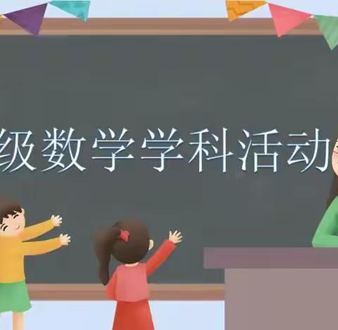 思维火花，导图引领——丛台区汉光实验小学四数组学科活动