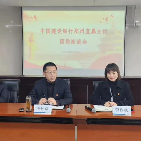 直属支行组织召开团委委员座谈会