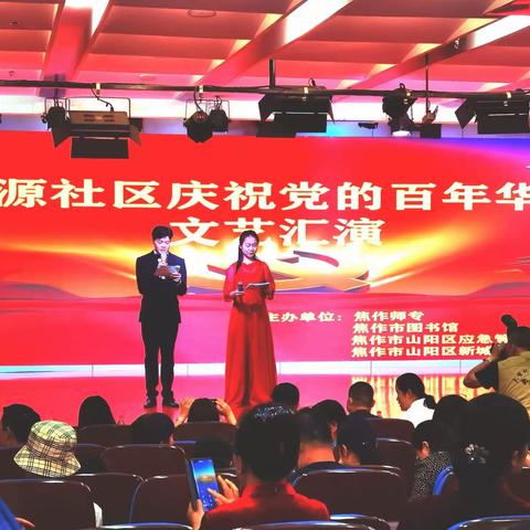 春源社区举行大型文艺汇演庆祝党的百年华诞