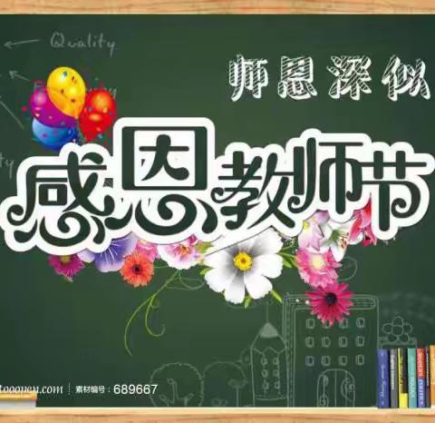 迎宾小学1809班之9.10教师节