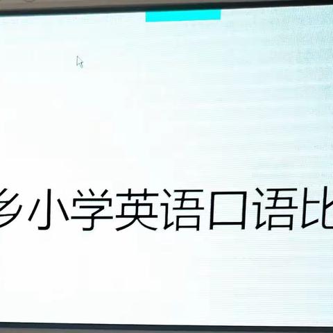 “英”你精彩，“语”你同行——记湖上乡小学英语口语比赛