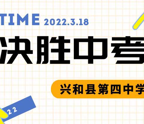 携手创辉煌，一起向未来——兴和四中2022年中考百日宣誓大会