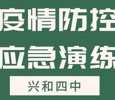 做好防疫演练，共筑平安校园——兴和四中疫情防控应急演练