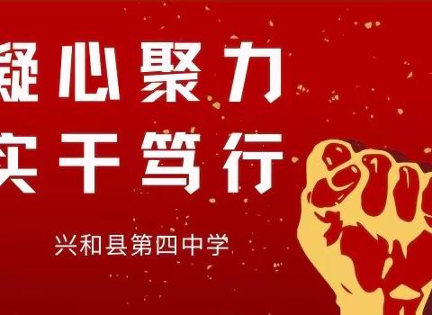 凝心聚力再奋进，实干笃行谱新篇——兴和四中召开第四届教代会换届选举暨教代会第一次会议