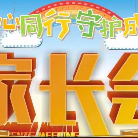 “同心同行 守护成长”——大通县园林小学教育集团家长会