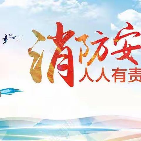 消防演练，安全“童”行——记接渡镇续湖小学消防安全疏散演练活动