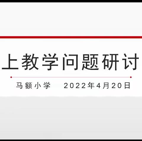 线上云相见，研学不止步——马额小学线上教学研讨交流汇报会