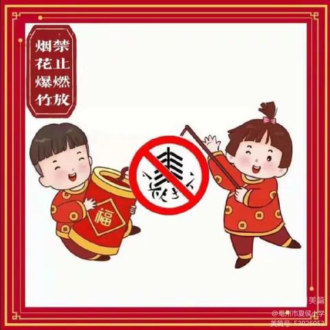 禁止燃放烟花爆竹 倡导文明过节——岗底张小学禁止燃放烟花爆竹倡议书